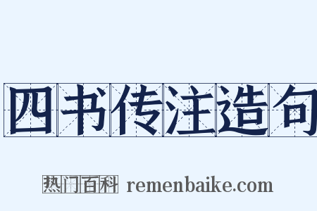 四书传注造句是什么意思的图片
